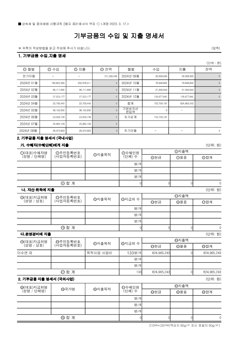2024년기부금품의 수입 및 지출 명세서